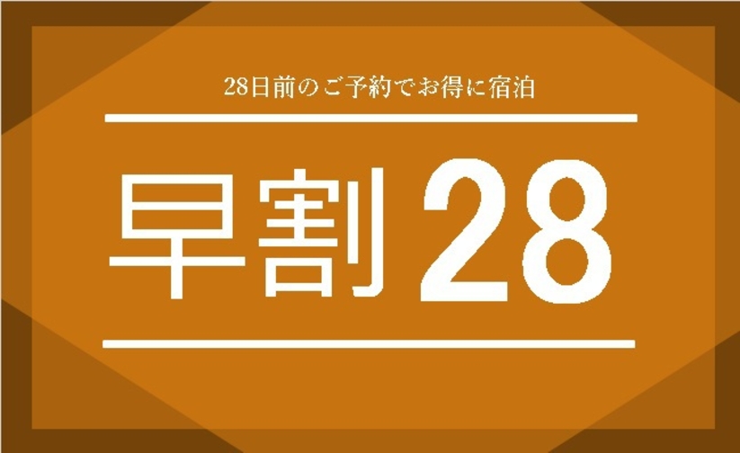 28日前予約でお得に宿泊プラン！（朝食サービス・駐車場無料・禁煙）